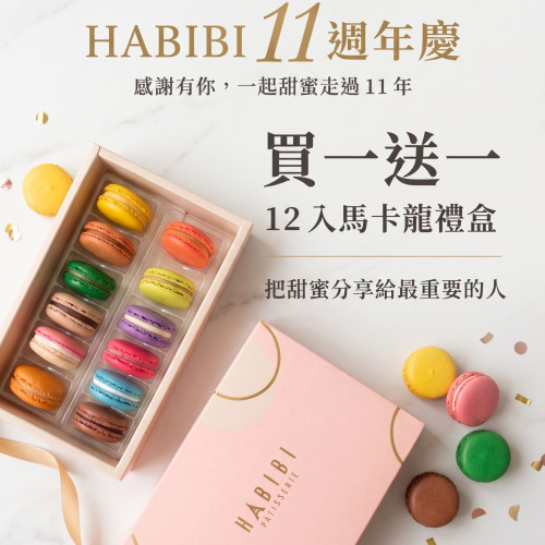 11 週年慶｜買一送一